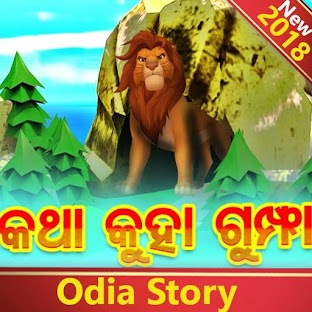 Odia Story ( ଓଡ଼ିଆ ଗପ ) 👫